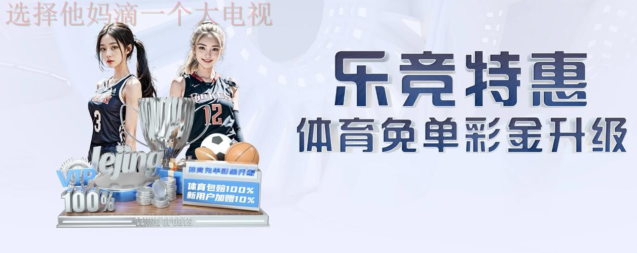 如何快速找到乐竞体育平台入口