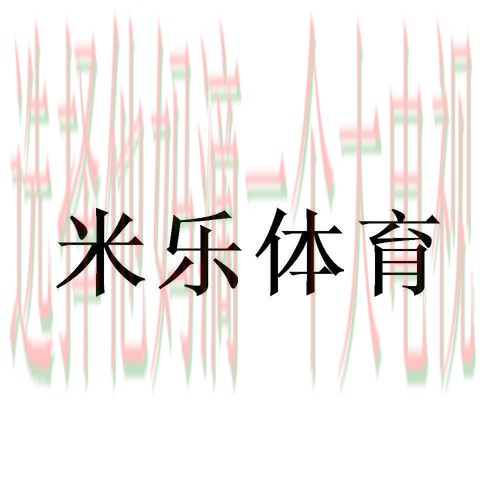 如何获取米乐体育登录链接技巧 如何获取米乐体育登录链接技巧